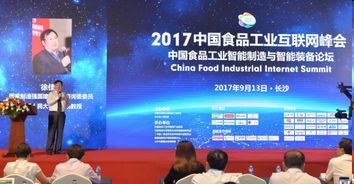 跨界融合，智領(lǐng)未來 第二屆中國食品工業(yè)互聯(lián)網(wǎng)峰會(huì)現(xiàn)場回顧與啟示